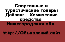 Спортивные и туристические товары Дайвинг - Химические средства. Нижегородская обл.